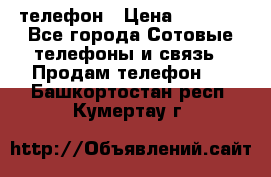 телефон › Цена ­ 4 254 - Все города Сотовые телефоны и связь » Продам телефон   . Башкортостан респ.,Кумертау г.
